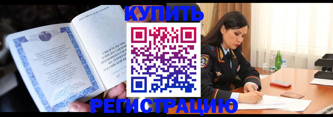 временная регистрация в квартире в Омске