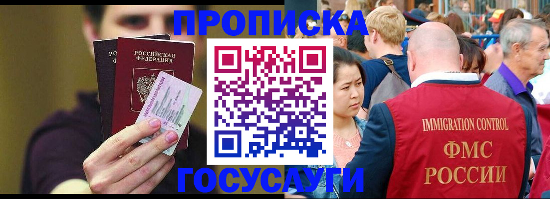 прописка законно в Омске